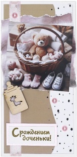 Конверт для денег 3D, С Рождением Доченьки! (мишка в корзинке), 1 шт.