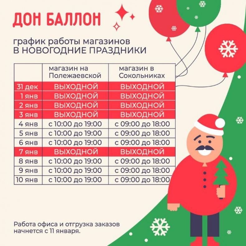 График работы магазинов Дон Баллон в новогодние каникулы 2021