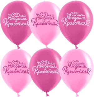 Шар (12''/30 см) С Днем Рождения, Красотка!, Розовый/Фуше, пастель, 2 ст, 25 шт.