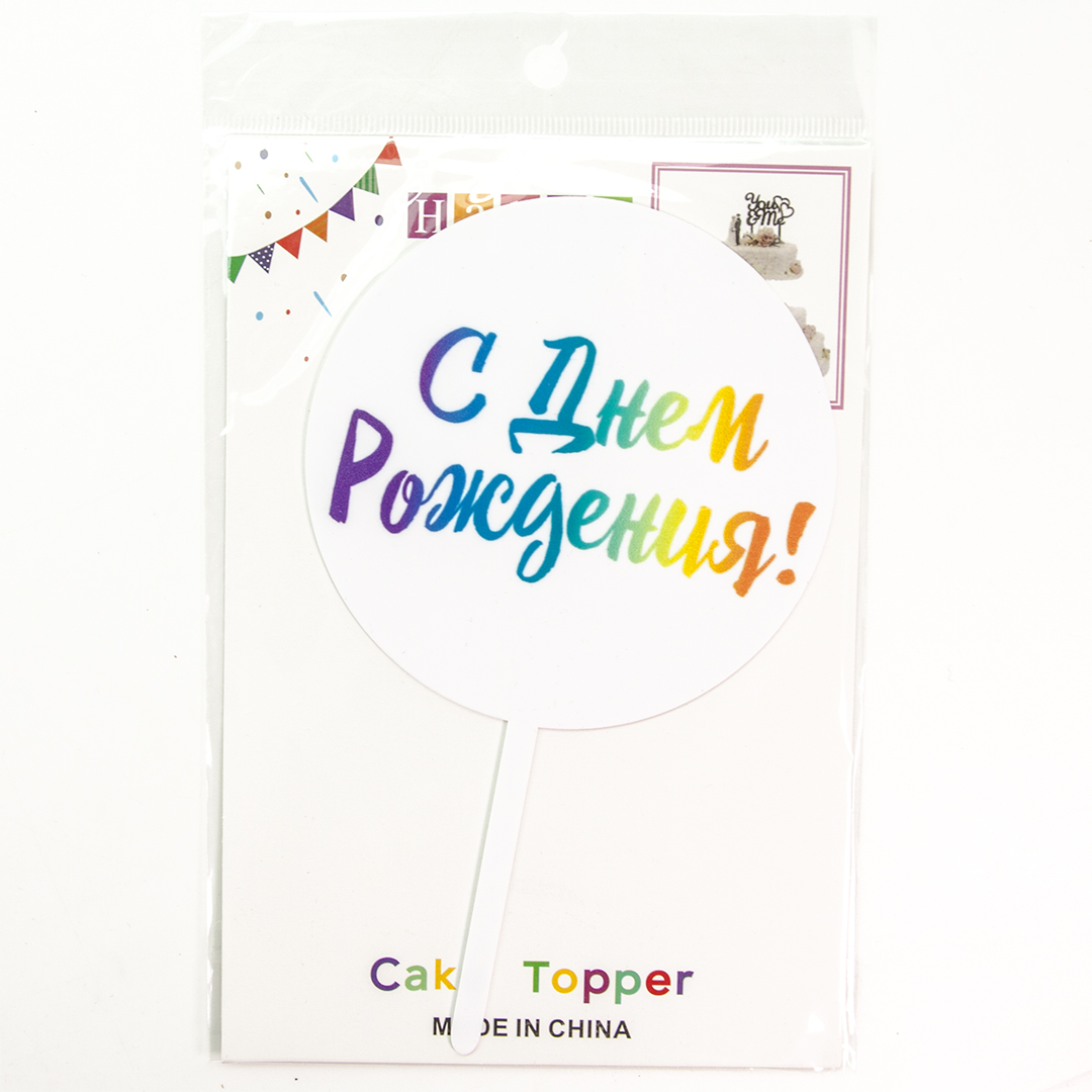 Топпер, Круг, С Днем Рождения! (яркие краски), Радужный, Градиент, 10*16 см, 1 шт.