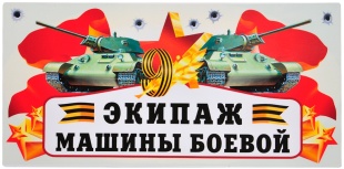 Магнитные наклейки 9 Мая, Экипаж Машины Боевой, 29,5*14,5 см, 1 шт.