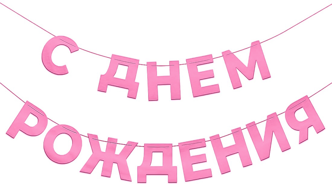 Гирлянда С Днем Рождения, Розовый, 500 см, 1 упак.