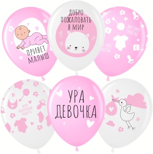 Шар (12''/30 см) Ура, Девочка!, Белый/Розовый, пастель, 5 ст, 25 шт.