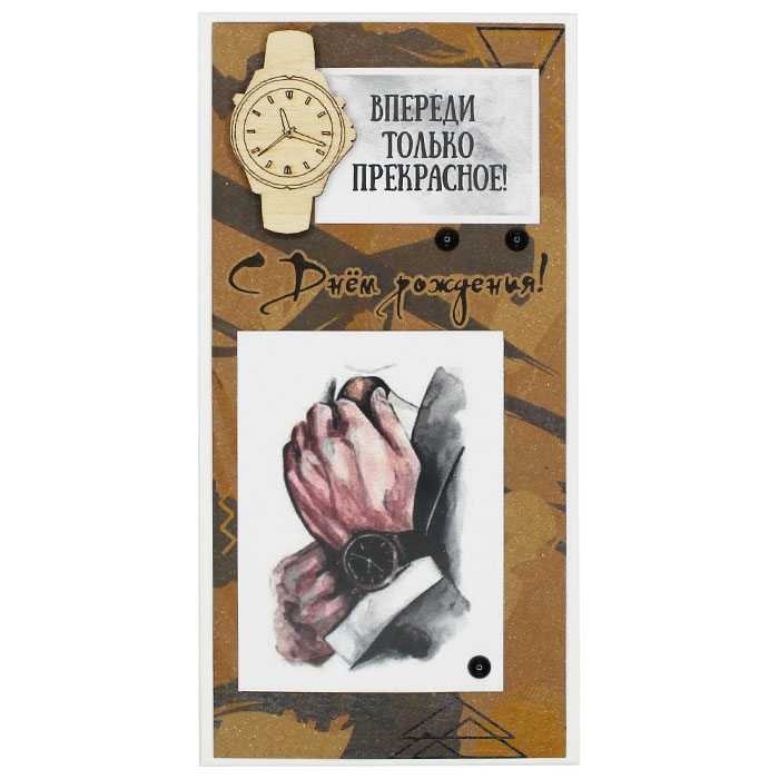 Конверт для денег 3D, С Днем Рождения! (мужские часы), 1 шт.
