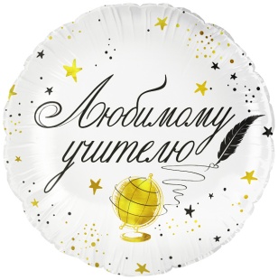 Шар (18''/46 см) Круг, Любимому Учителю, 1 шт. в уп.