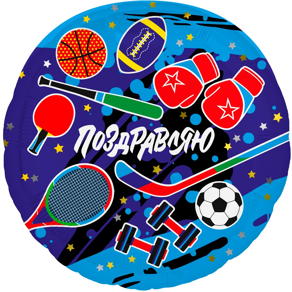 Шар (18''/46 см) Круг, Поздравляю (спорт), 1 шт.