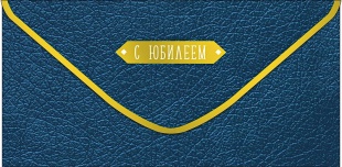 Конверты для денег,  С Юбилеем (текстура кожи), Темно-синий, 10 шт.