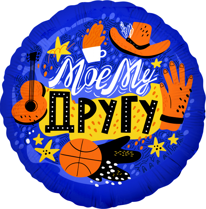 Шар (18''/46 см) Круг, Моему Другу, 1 шт. в уп.