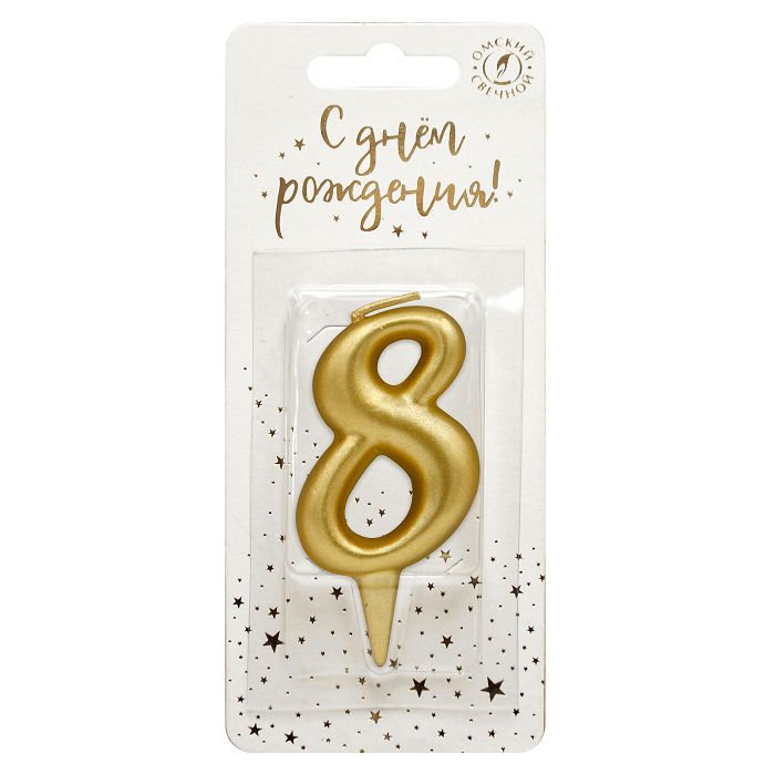 Свеча Цифра, 8, Золото, 6 см, 1 шт.