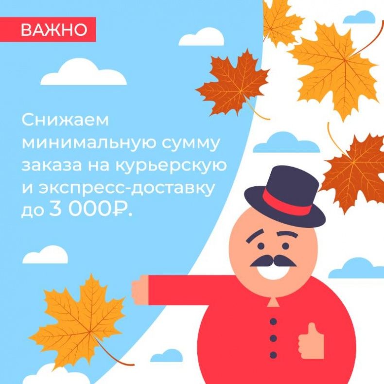 Снимаем минимальную сумму заказа по Москве