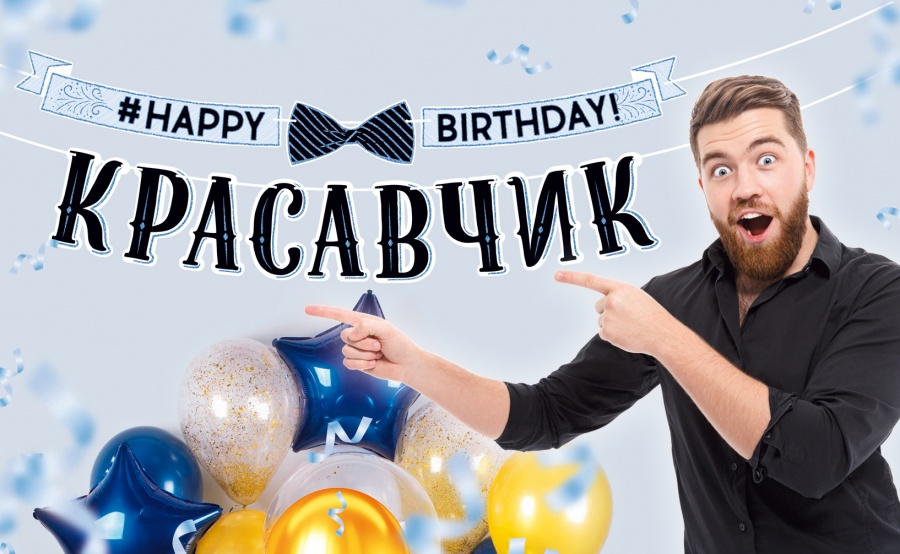 Гирлянда С Днем Рождения, Красавчик! (бант-бабочка), 350 см, 1 шт.