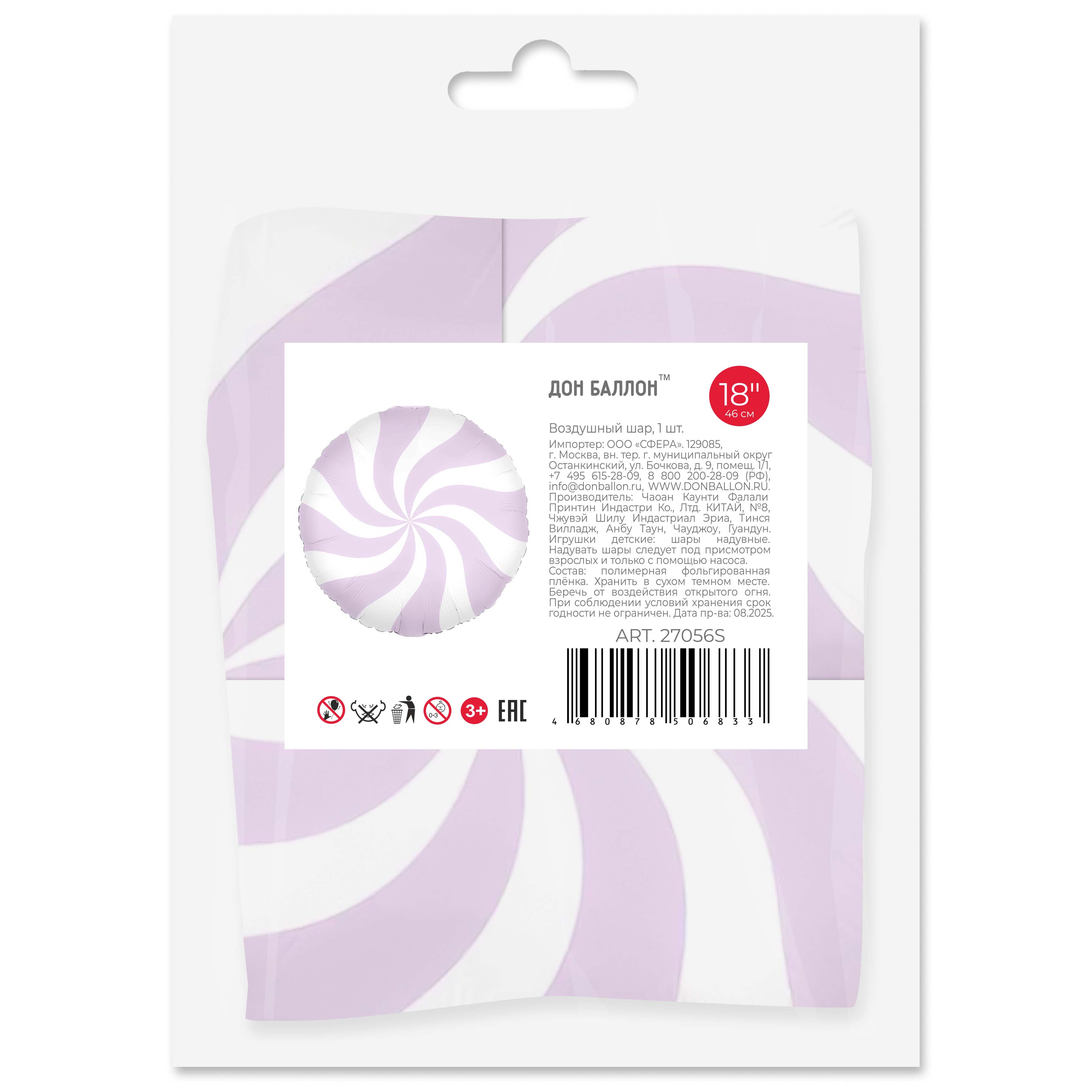 Шар (18''/46 см) Круг, Леденец, Сиреневый/Белый, 1 шт. в уп. (цв.этик.)