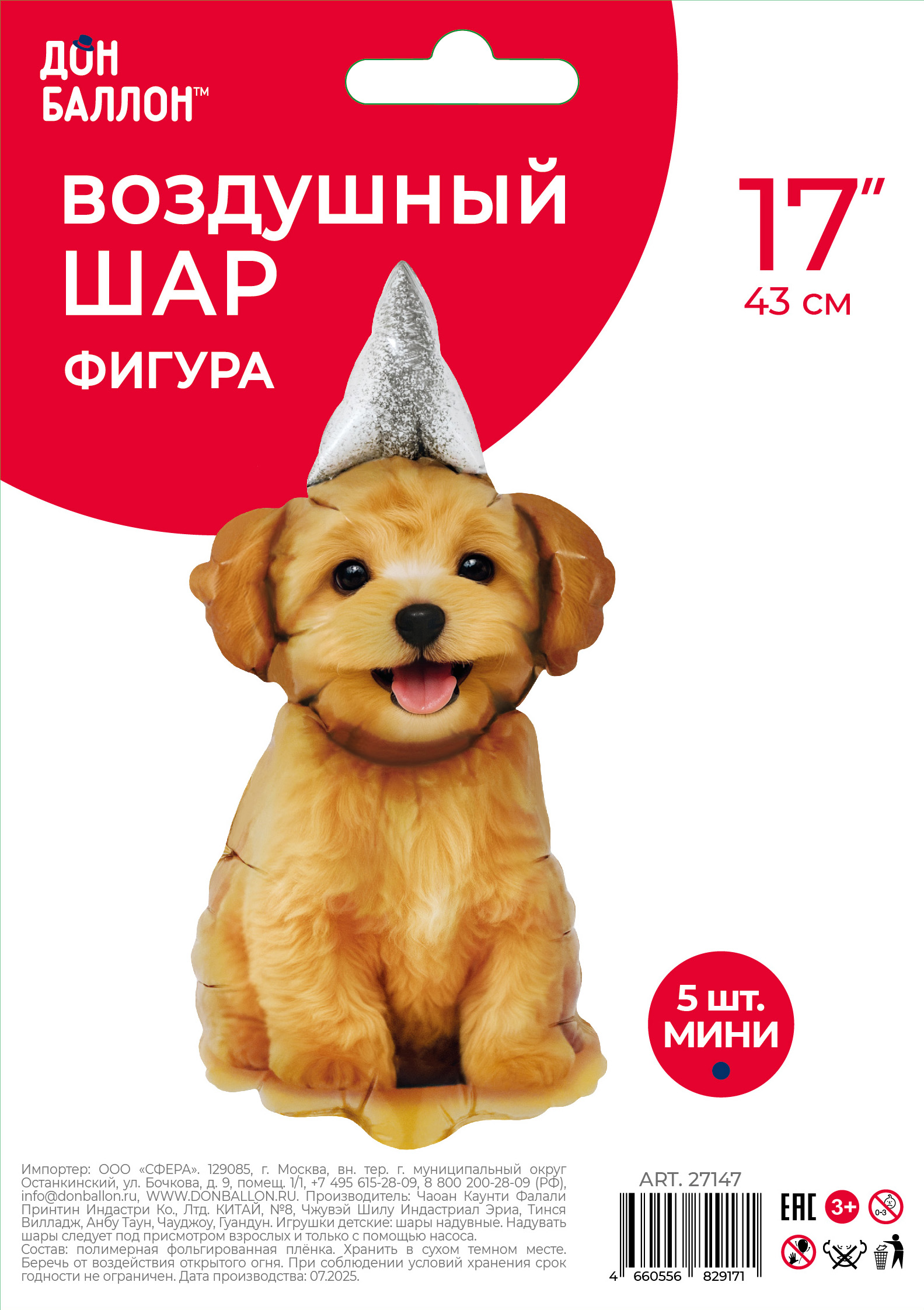 Шар с клапаном (17''/43 см) Мини-фигура, Песик в колпачке, 5 шт. в уп.