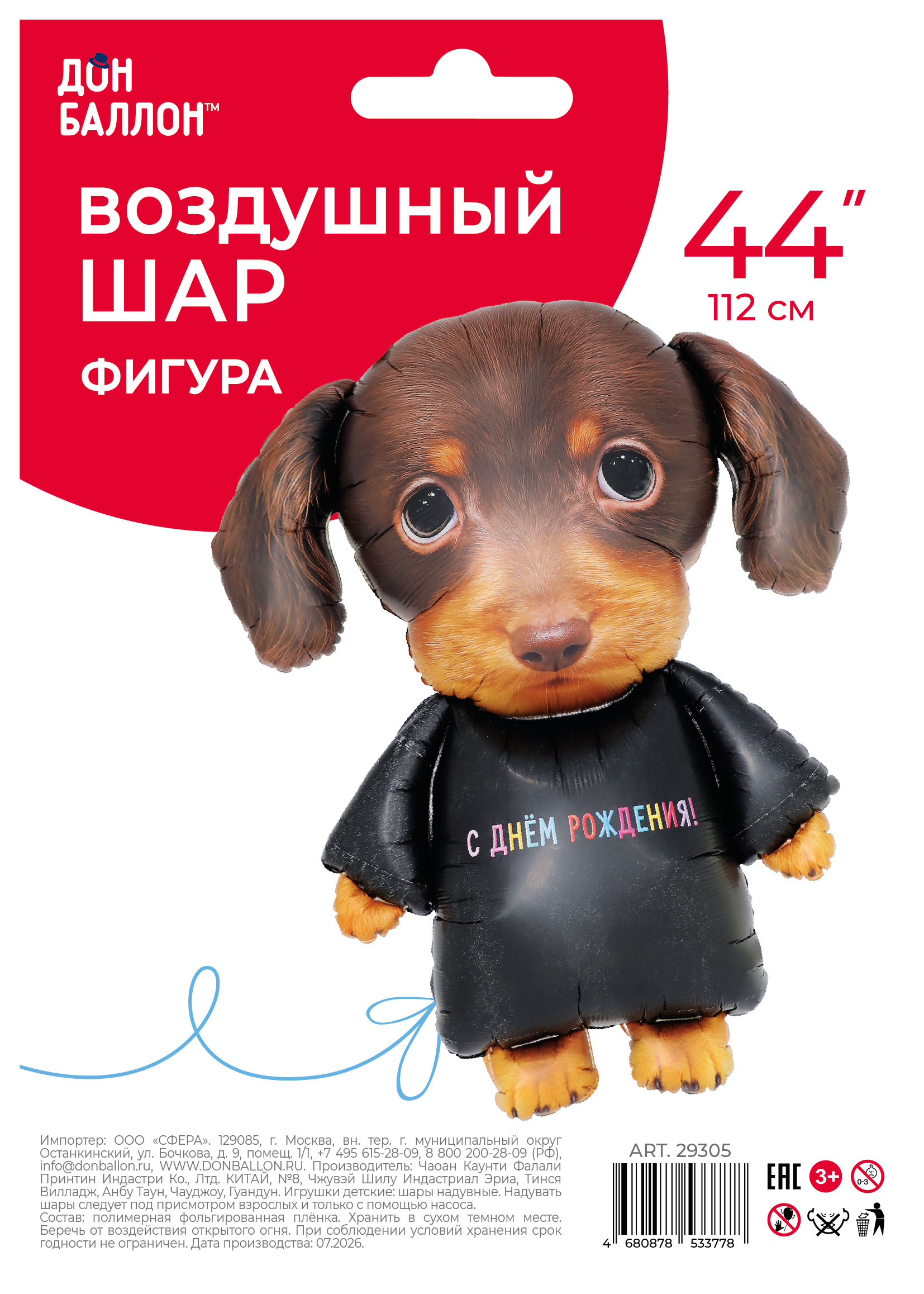 Шар (44''/112 см) Фигура, Таксик, Сатин, 1 шт. в уп.
