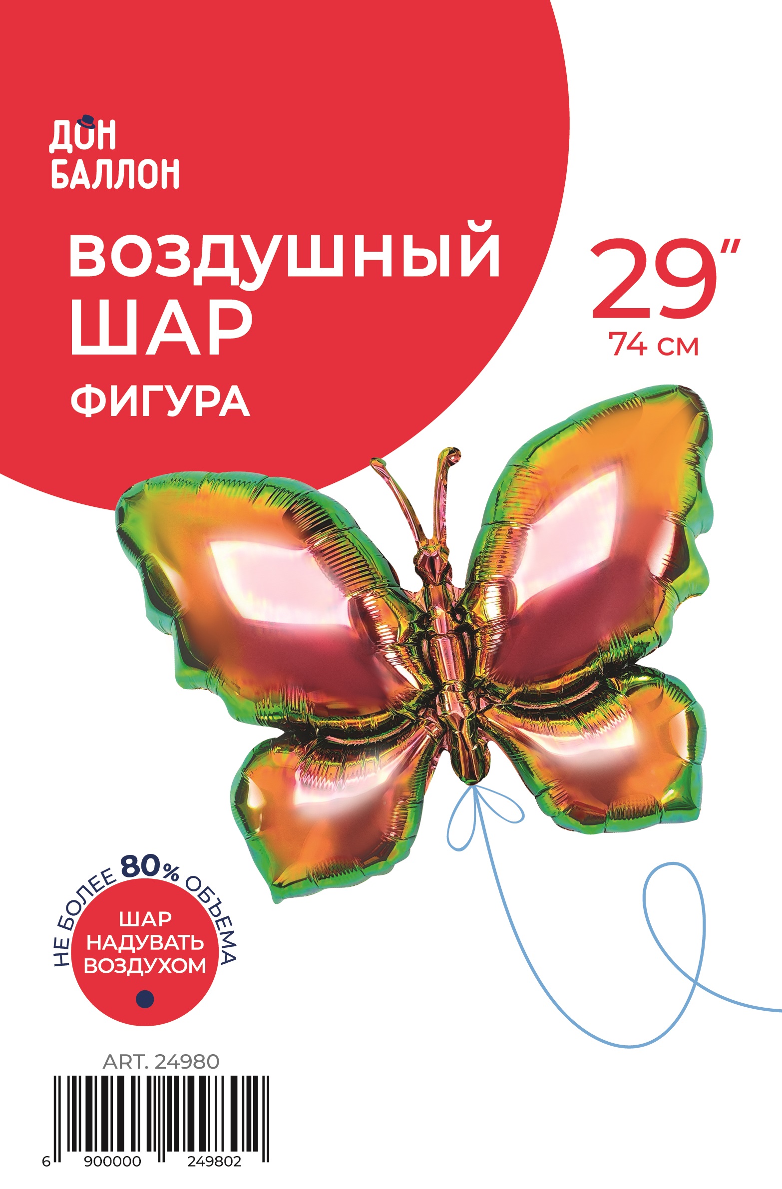 Шар (29''/74 см) Фигура, Бабочка (надув воздухом), Фантом, Градиент, 1 шт. в уп.