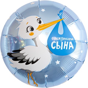 Шар (18''/46 см) Круг, С Рождением Сына (аист), 1 шт.