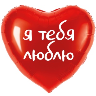 Шар (18''/46 см) Сердце, Я тебя люблю, Красный, 1 шт. в уп.