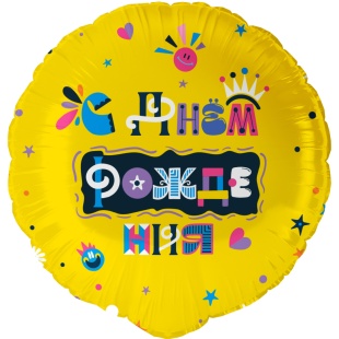 Шар (18''/46 см) Круг, С Днем Рождения (веселые буквы), 1 шт. в уп.