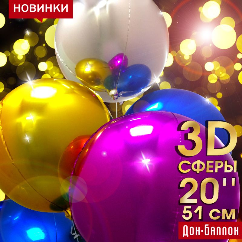 NEW: cферы 3D в цвете