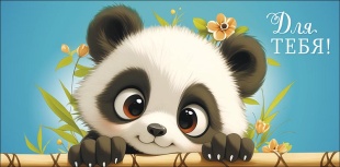 Конверты для денег, Для тебя (милая панда), 10 шт.