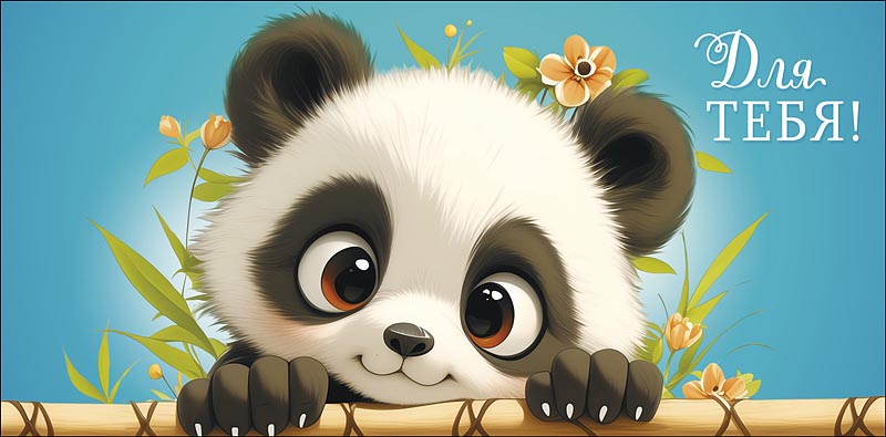 Конверты для денег, Для тебя (милая панда), 10 шт.