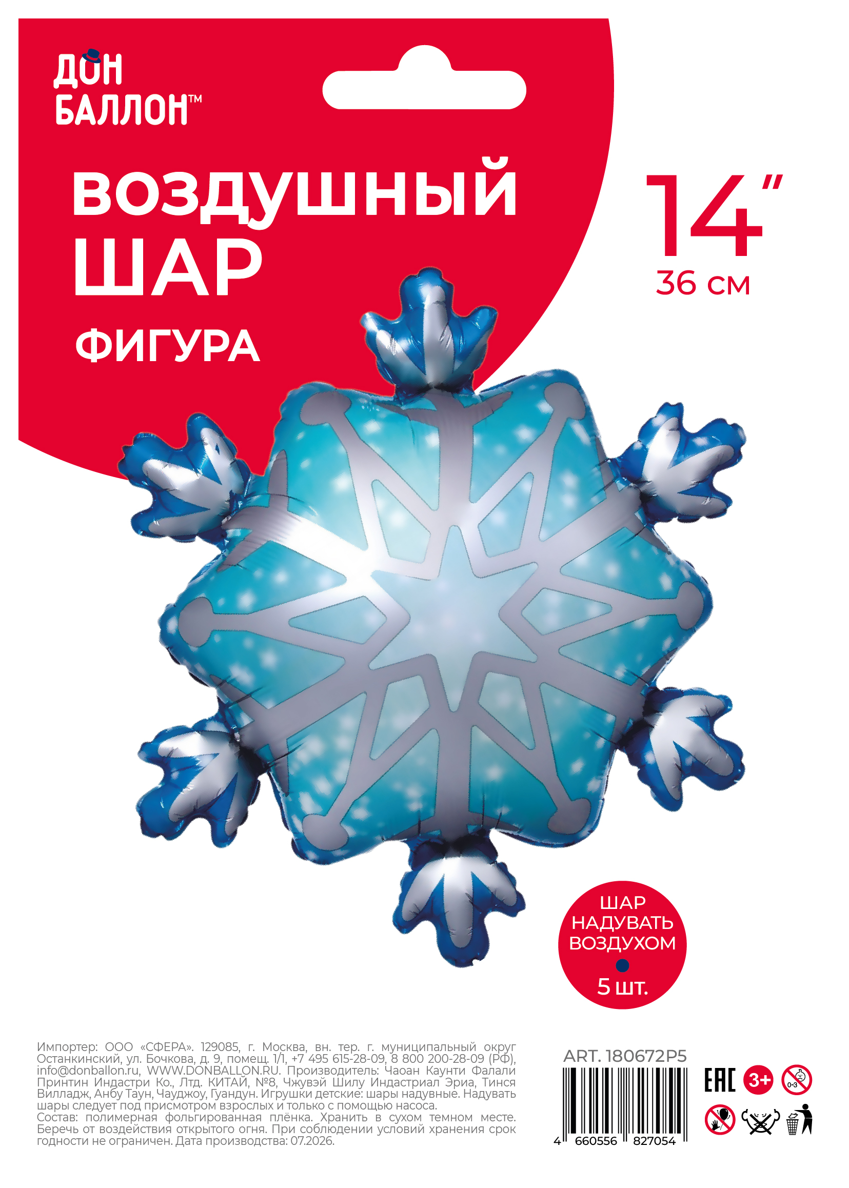 Шар с клапаном (14''/36 см) Мини-фигура, Снежинка, Голубой, 5 шт. в уп.