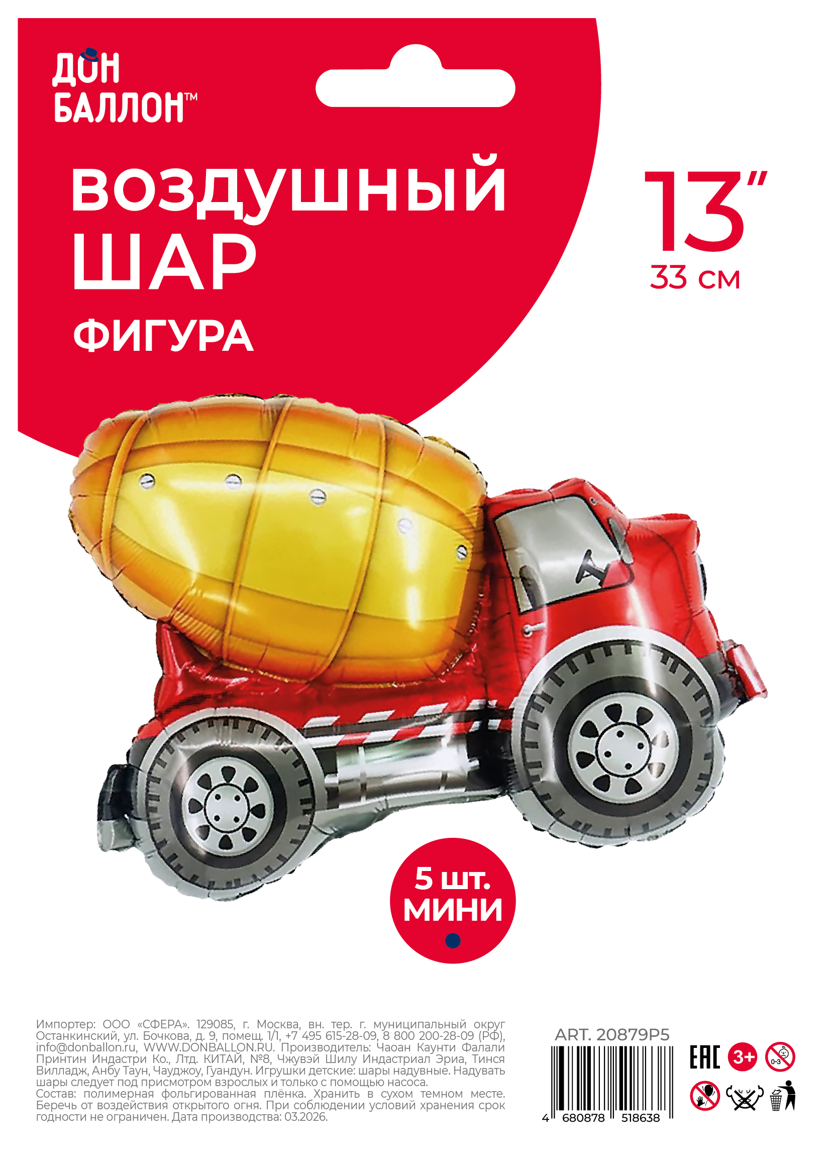Шар с клапаном (13''/33 см) Мини-фигура, Бетономешалка, 5 шт. в уп.