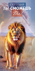 Конверты для денег, Сегодня ты можешь все! (лев), 10 шт.