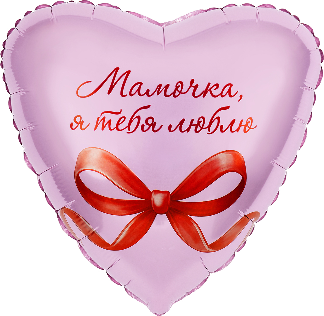 Шар (19''/48 см) Сердце, Мамочка, я тебя люблю, 1 шт.