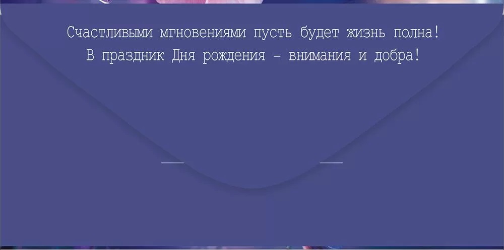 Конверт для денег, С Днем Рождения! (волшебные цветы), 10 шт.