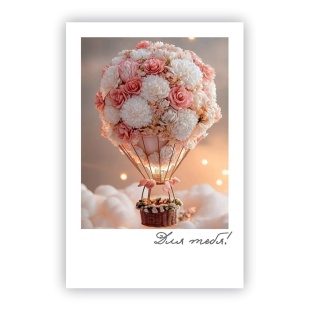 Мини - открытка, Для тебя! (воздушный шар из цветов), 6*9 см, 10 шт.