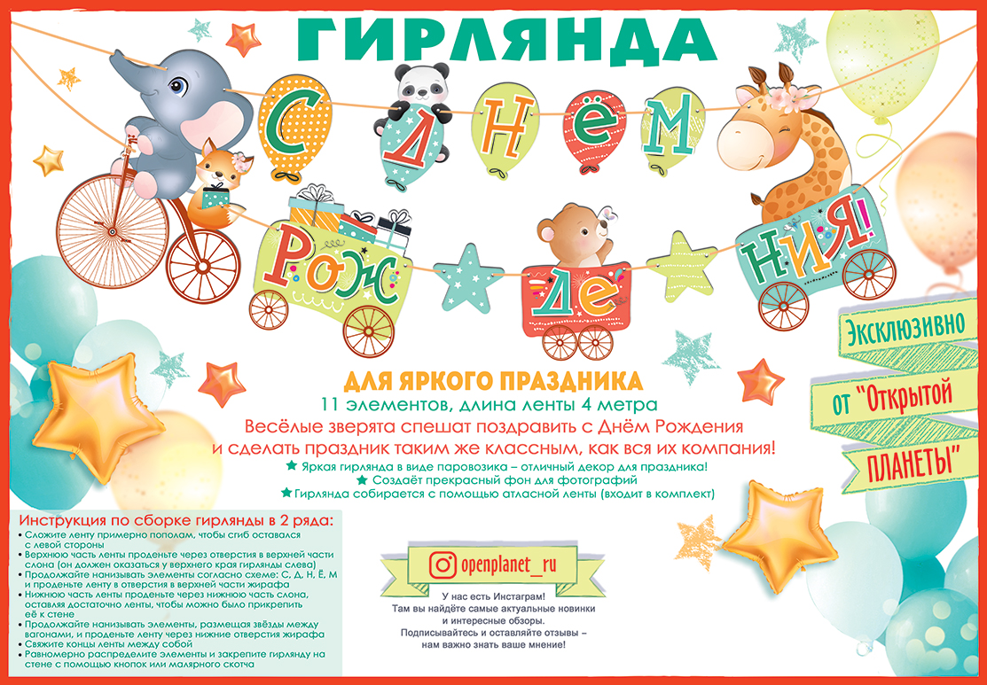 Гирлянда С Днем Рождения! (зверята), 400 см, 1 шт.