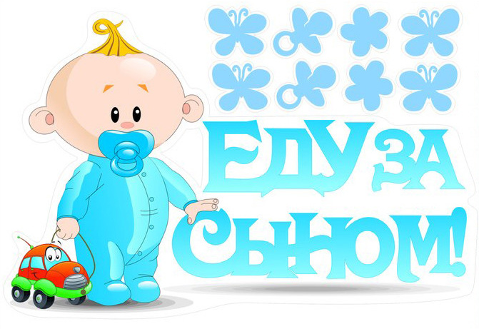 Наклейка Еду за Сыном!, 28*47 см, 1 шт.