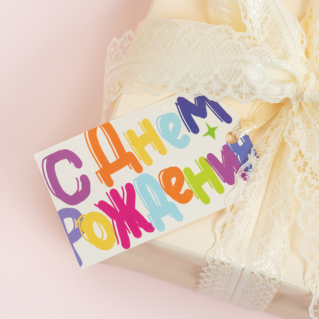 Бирки для подарков, С Днем Рождения (разноцветные буквы), 5*8 см, 20 шт.