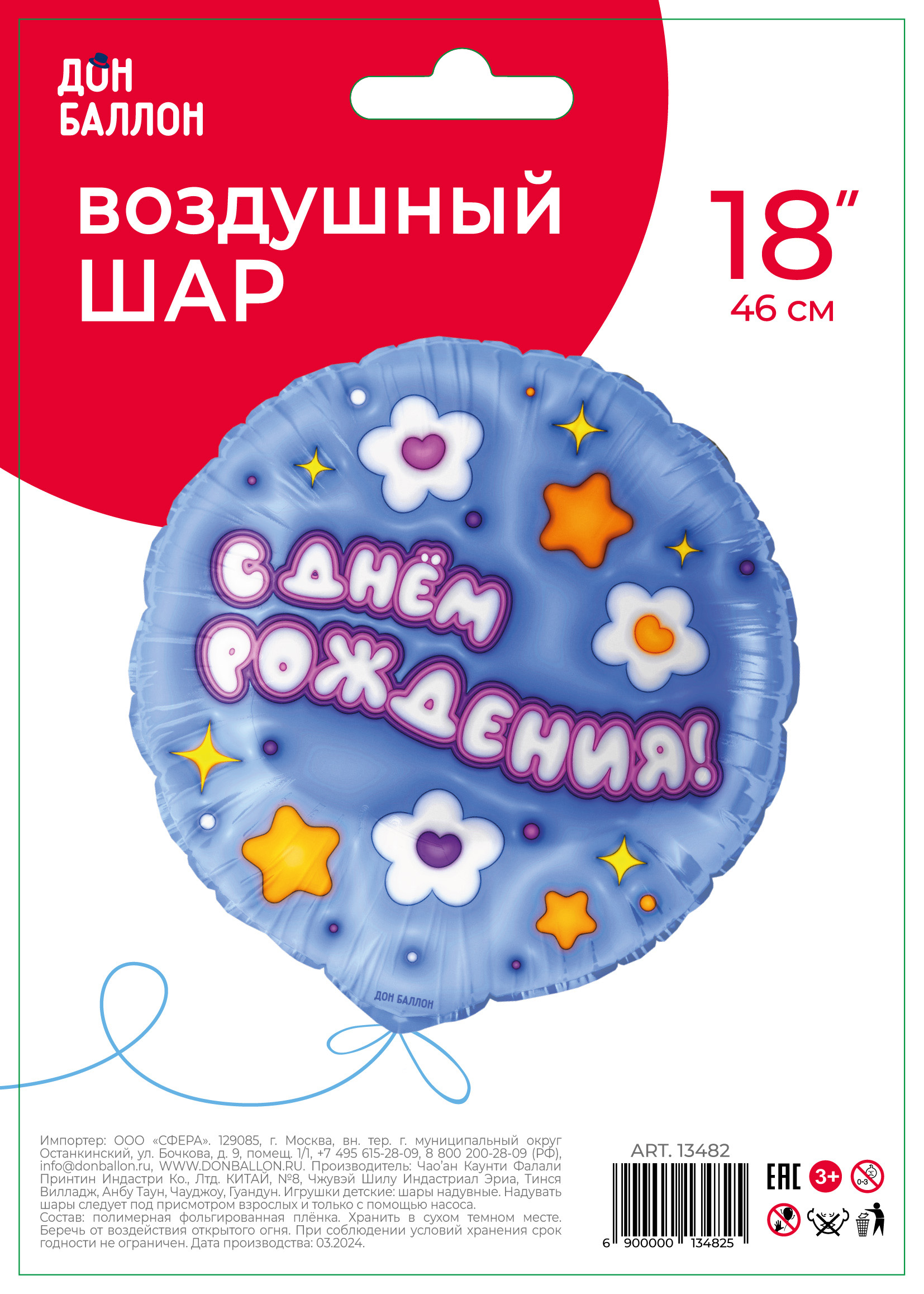 Шар (18''/46 см) Круг, С Днем Рождения! (ромашки), 1 шт. в уп.