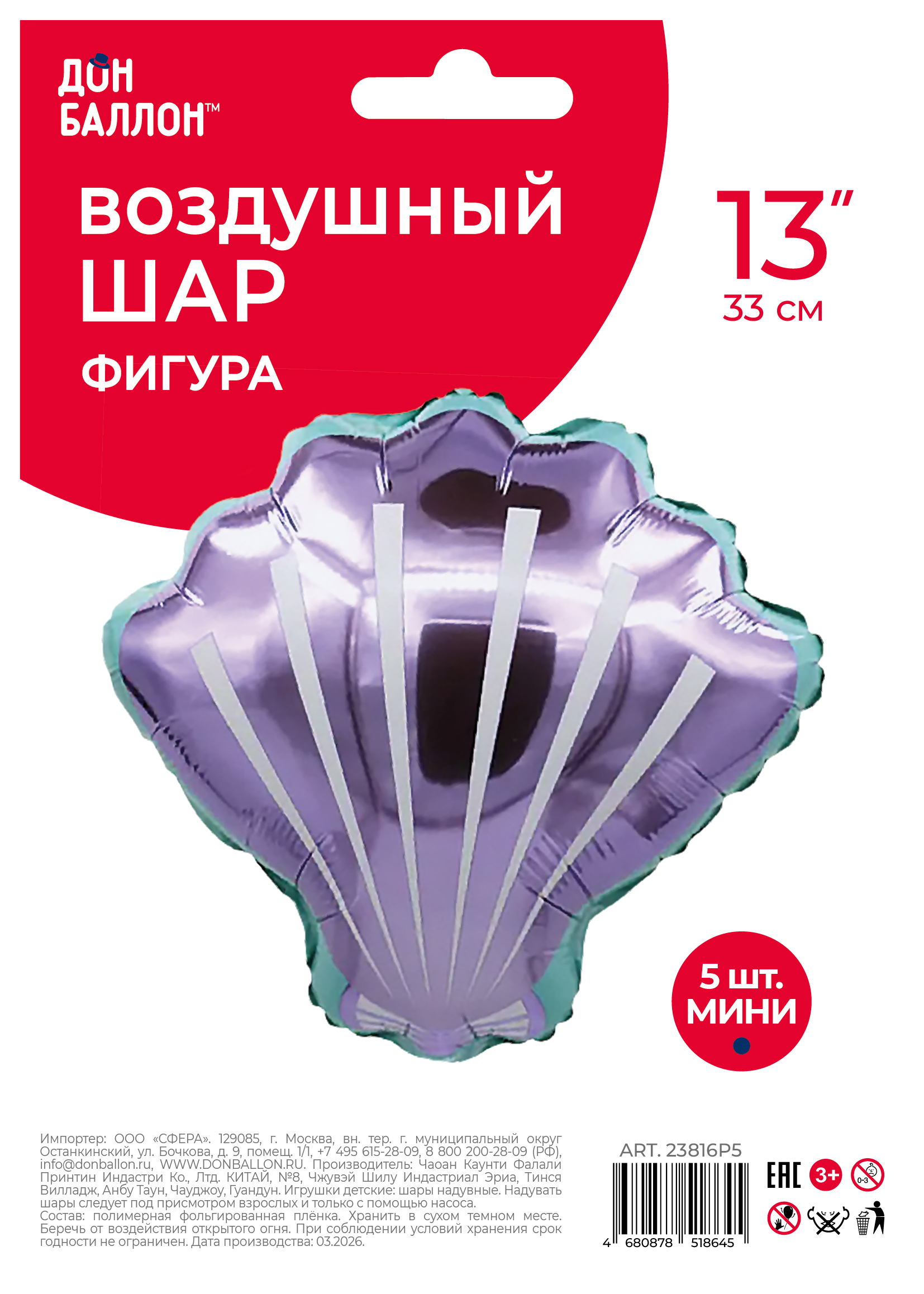 Шар с клапаном (13''/33 см) Мини-фигура, Морская ракушка, Сиреневый, 5 шт. в уп.