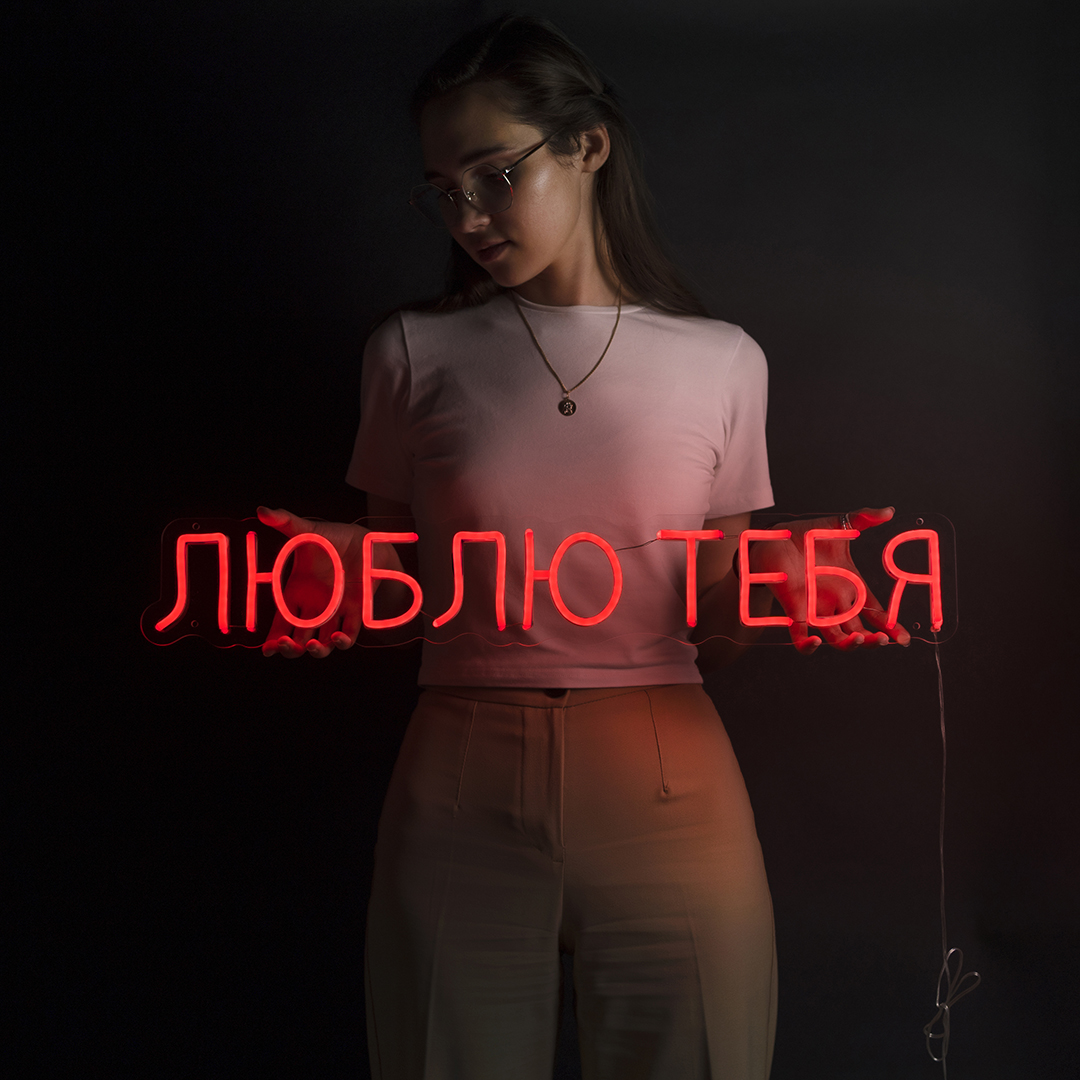 Световая надпись на подложке Люблю Тебя, 11,2*70 см. Красный, 1 шт.