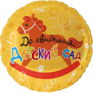 Шар (18''/46 см) Круг, До Свидания, Детский Сад!, 1 шт. в уп.