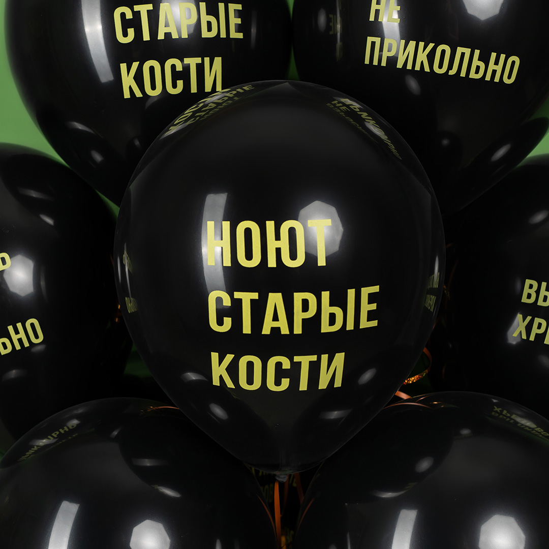 Шар (12''/30 см) Взрослеть не прикольно, Черный, пастель, 2 ст, 25 шт.