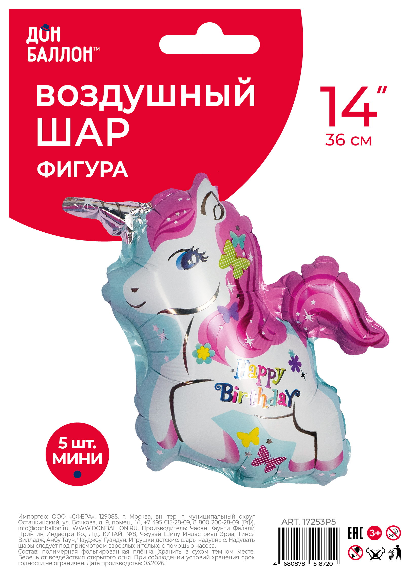 Шар с клапаном (14''/36 см) Мини-фигура, Милый единорог, С Днем Рождения, 5 шт. в уп.