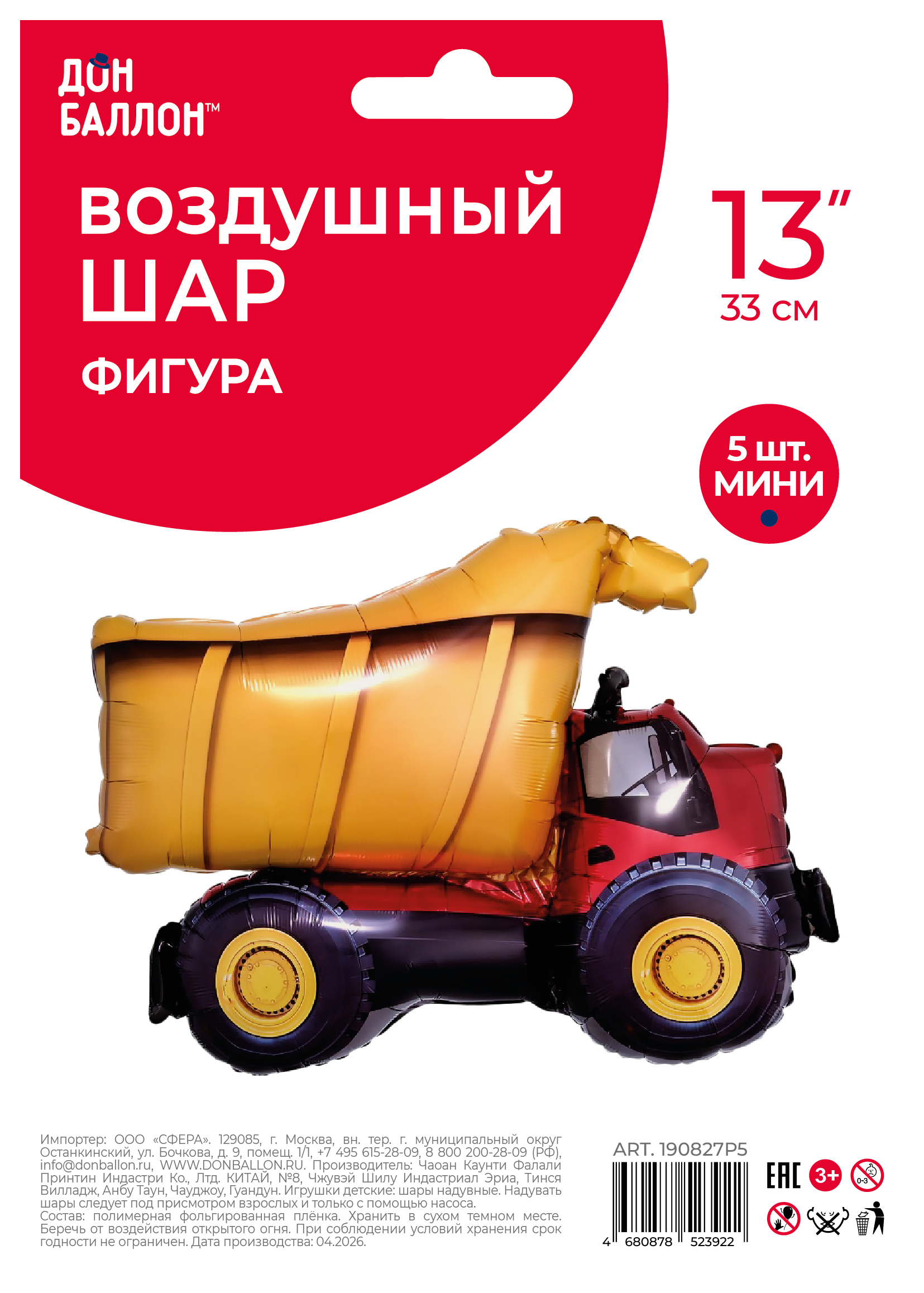 Шар с клапаном (13''/33 см) Мини-фигура, Самосвал, 5 шт. в уп.