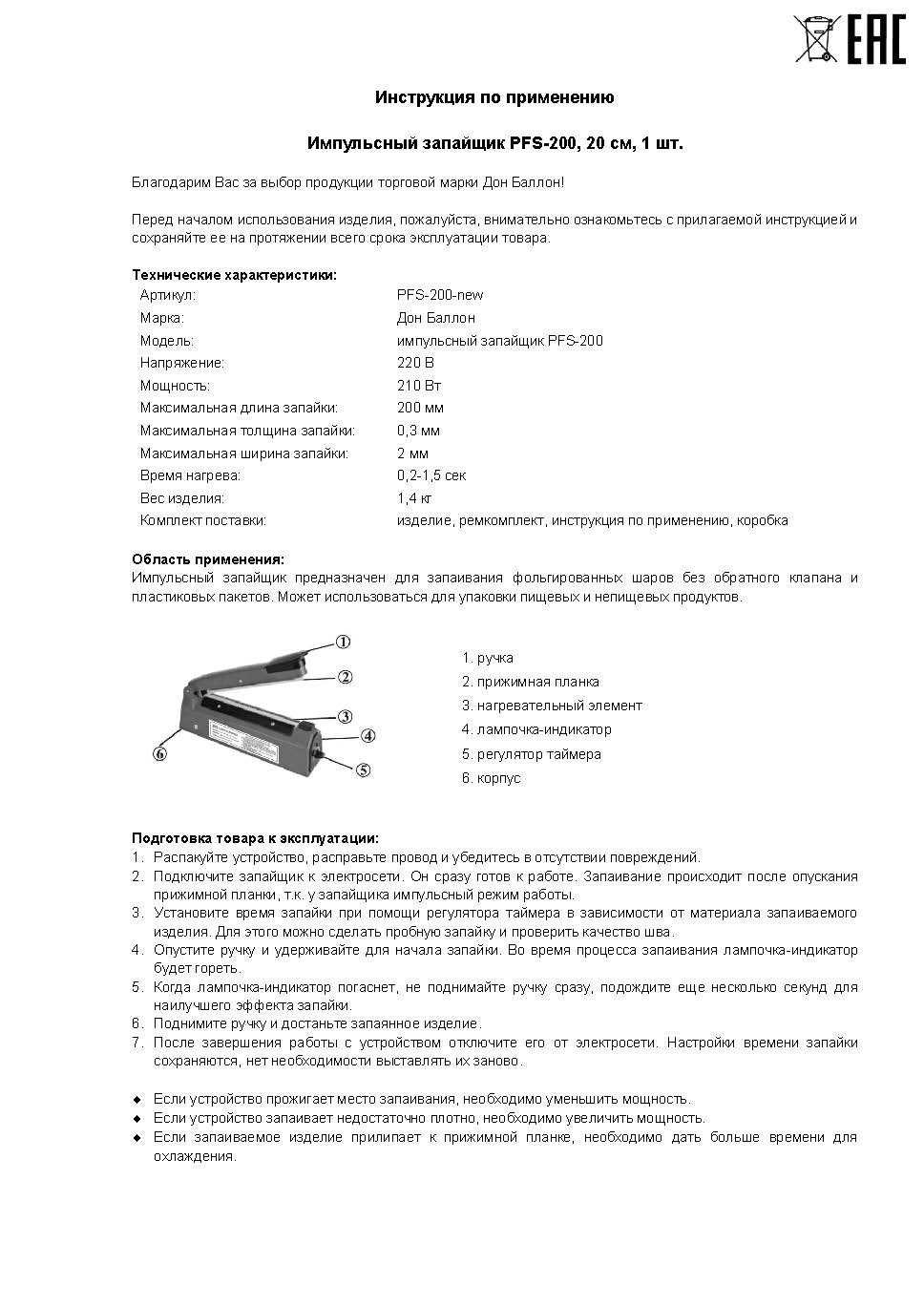 Импульсный запайщик 20 см, 1 шт.