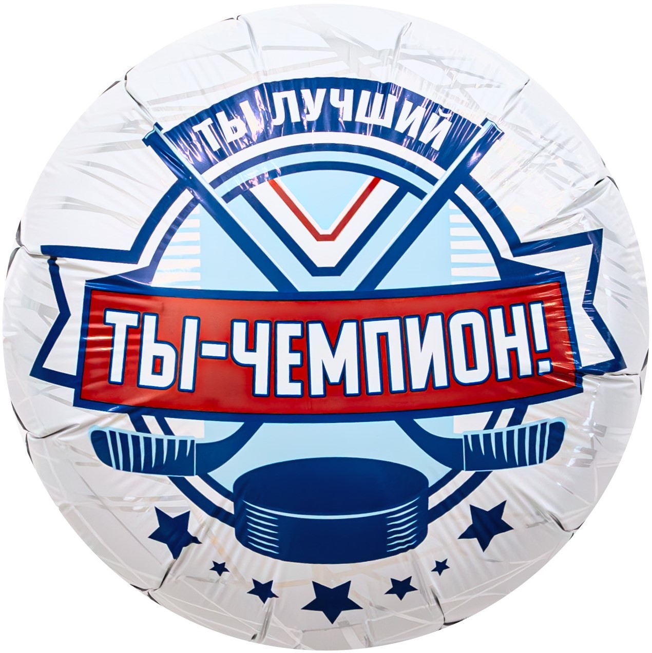 Шар (18''/46 см) Круг, Хоккей, Ты Чемпион!, 1 шт.