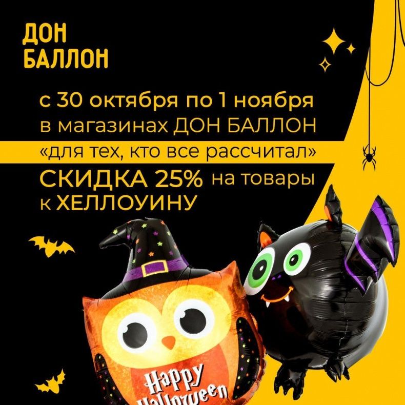 Скидка 25% на всю продукцию к Хэллоуину