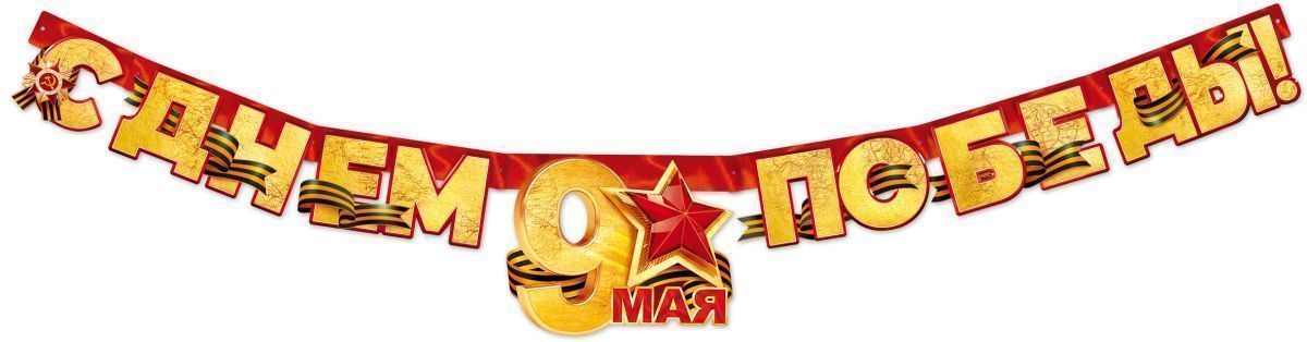 Гирлянда 9 Мая, С Днем Победы!, 175 см, 1 шт.