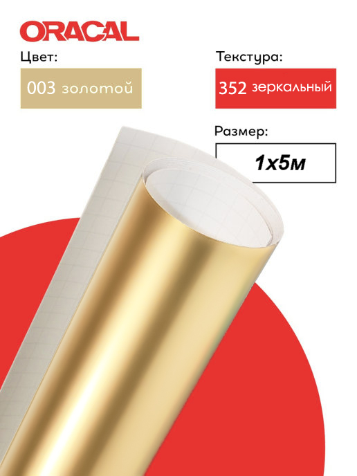 Пленка самоклеящаяся (1*5 м) ORACAL, Зеркальный, Золото, 1 ст, 1 шт.