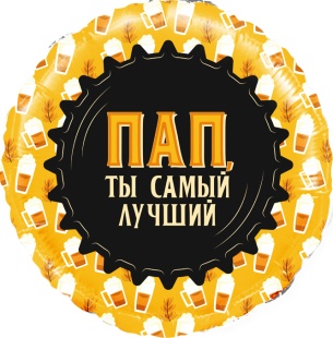 Шар (18''/46 см) Круг, Пап, Ты самый Лучший (кружка пива), 1 шт. в уп.