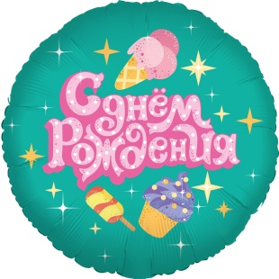 Шар (18''/46 см) Круг, С Днем Рождения (сладости), 1 шт. в уп.