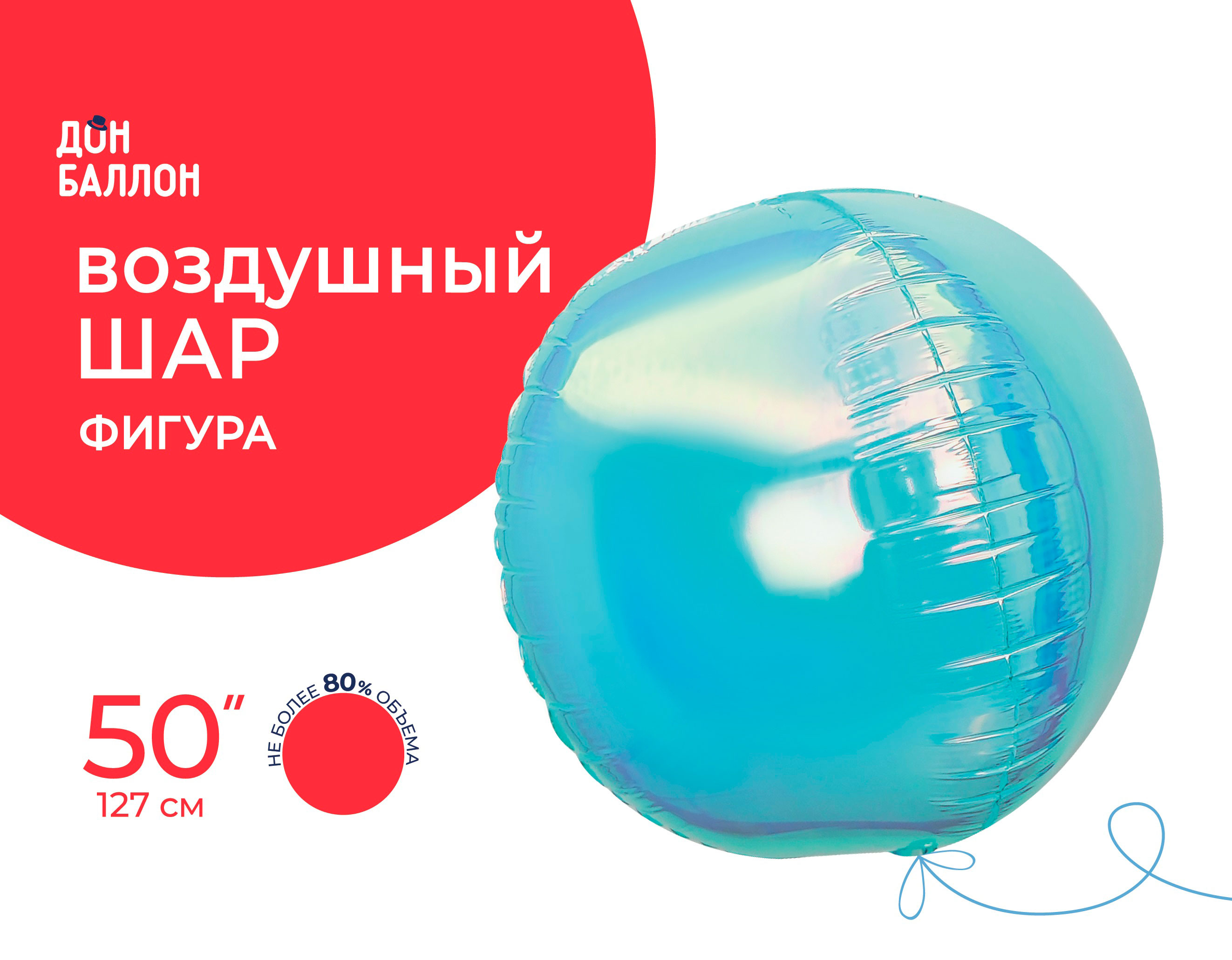 Шар 3D (50''/127 см) Сфера, Голубой, Хамелеон, 1 шт. в уп.