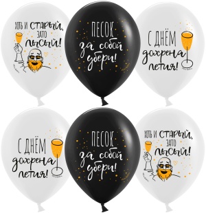 Шар (12''/30 см) С Днем ...летия!, Черный/Белый, пастель, 2 ст, 25 шт.